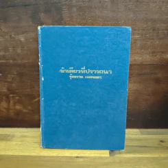 รักเดียวที่ปรารถนา เล่ม 1 - รุ้งพราย เพชรลดา