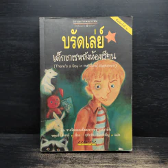 บรัดเล่ย์ เด็กเกเรหลังห้องเรียน - หลุยส์ ซาซาร์ รูปที่ 1
