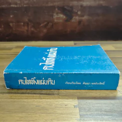 คนไททิ้งแผ่นดิน - สัญญา ผลประสิทธิ์ รูปที่ 3