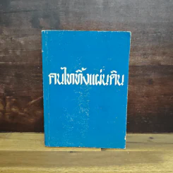 คนไททิ้งแผ่นดิน - สัญญา ผลประสิทธิ์