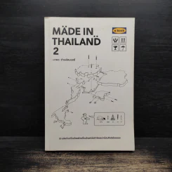 Made In Thailand 2 - นวพล ธำรงรัตนฤกธิ์ รูปที่ 1