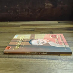 38 วิธี โชคดีตลอดชีวิต The Supreme Auspices in Life - ว.วชิรเมธี รูปที่ 3