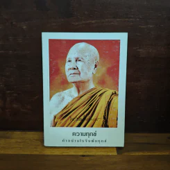 ความทุกข์ : ทำอย่างไรจึงพ้นทุกข์ - พระธรรมโกศาจารย์ ปัญญานันทภิกขุ รูปที่ 1