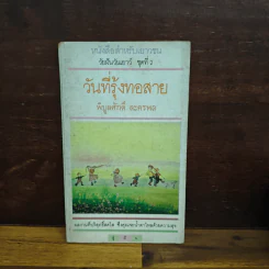 วันที่รุ้งทอสาย - พิบูลศักดิ์ ละครพล รูปที่ 1