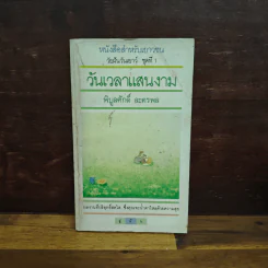 วันเวลาแสนงาม - พิบูลศักดิ์ ละครพล รูปที่ 1