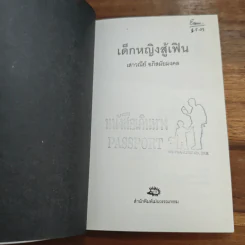 เด็กหญิงสู้เฟิน - เสาวณีย์ อภิสมัยมงคล รูปที่ 6