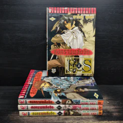 สงครามพลังจิต (E'S) เล่ม 1-4