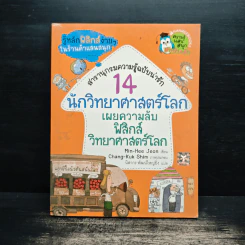 14 นักวิทยาศาสคร์โลก เผลความลับฟิสิกส์วิทยาศาสตร์โลก รูปที่ 1