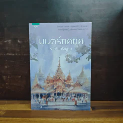มนตร์ทศทิศ - ราตรี อธิษฐาน รูปที่ 1