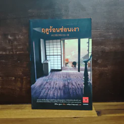 ฤดูร้อนซ่อนเงา - มิจิโอะ ชูสุเกะ รูปที่ 1
