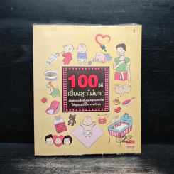 100 วิธีเลี้ยงลูกไม่ยาก