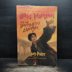 Harry Potter Year 1-7 แฮร์รี่ พอตเตอร์ 7 เล่มจบ - J.K.Rowling รูปที่ 17