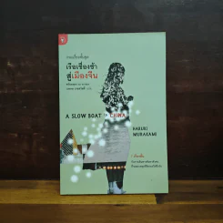 รวมเรื่องสั้นชุด เรือเชื่องช้าสู่เมืองจีน - Haruki Murakami