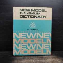 New Model Thai-English Dictionary - So Sethaputra รูปที่ 1
