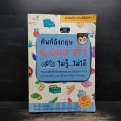 ศัพท์อังกฤษ 6,000 คำ ไม่รู้...ไม่ได้ รูปที่ 1