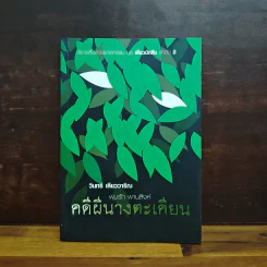 คดีผีนางตะเคียน - วินทร์ เลียววาริณ