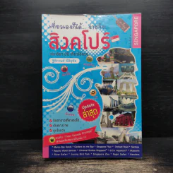 เที่ยวเองก็ได้...ง่ายจัง!... สิงคโปร์ - ฐิติกานต์ นิธิอุทัย