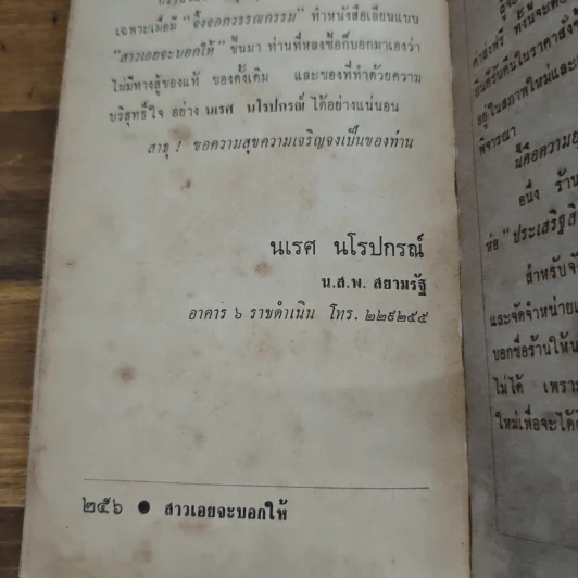 สาวเอยจะบอกให้ - นเรศ นโรปกรณ์ รูปที่ 10
