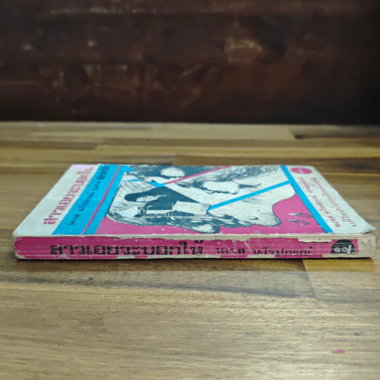 สาวเอยจะบอกให้ - นเรศ นโรปกรณ์ รูปที่ 3