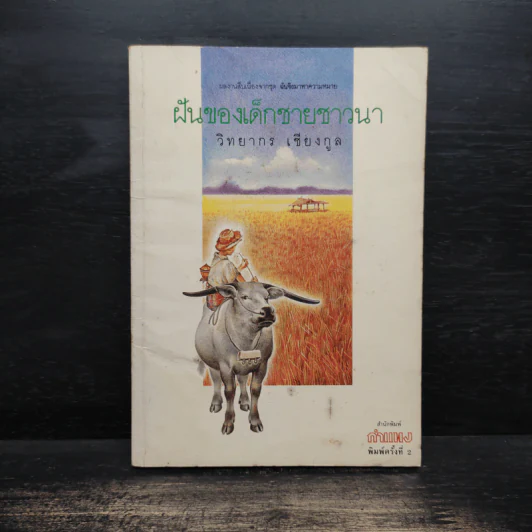 ฝันของเด็กชายชาวนา - วิทยากร เชียงกูล รูปที่ 1
