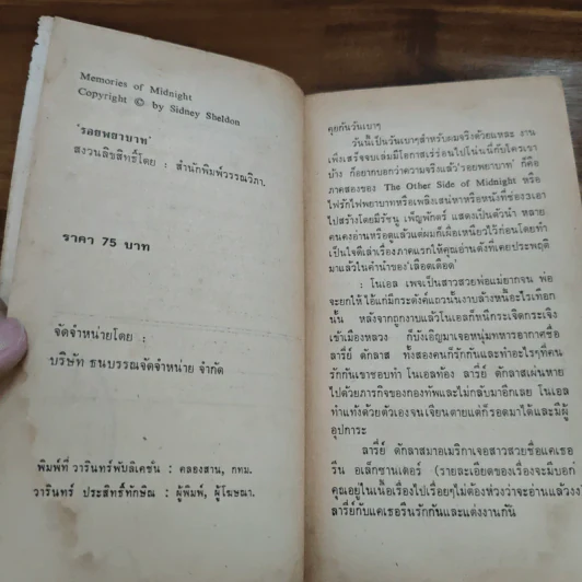 รอยพยาบาท Memories of Midnight - Sidney Sheldon รูปที่ 7