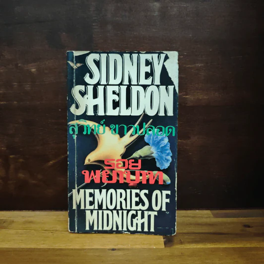 รอยพยาบาท Memories of Midnight - Sidney Sheldon รูปที่ 1