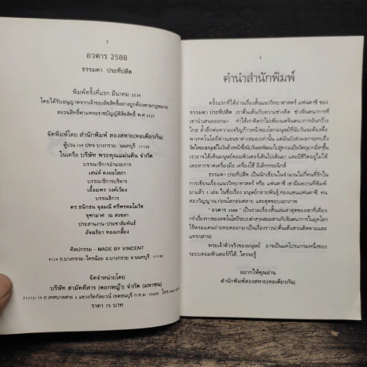 อวตาร 2588 - ธรรมดา ประทีปสิต รูปที่ 6
