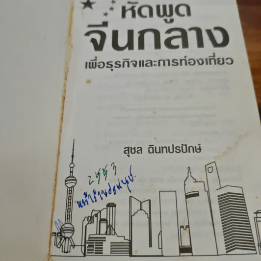 หัดพูดจีนกลางเพื่อธุรกิจและการท่องเที่ยว - สุชล ฉินทปรปักษ์ รูปที่ 6