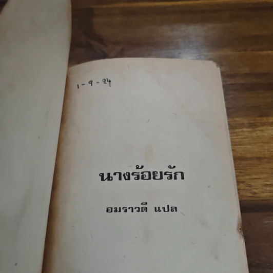 นางร้อยรัก - ไซเปรียน เอเคว็นซี่ รูปที่ 6