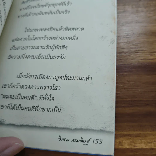 คาถาชีวิต - วิกรม กรมดิษฐ์ รูปที่ 9