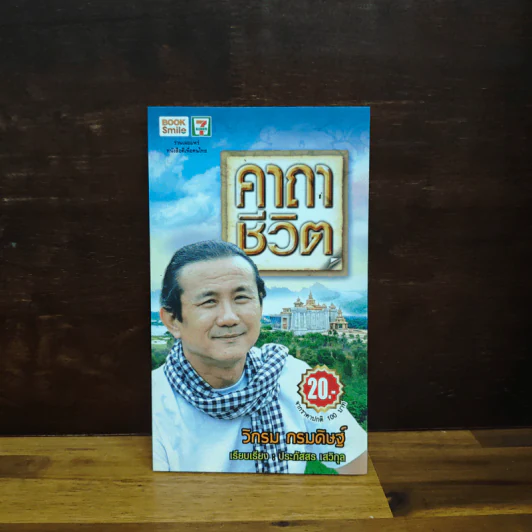 คาถาชีวิต - วิกรม กรมดิษฐ์ รูปที่ 1