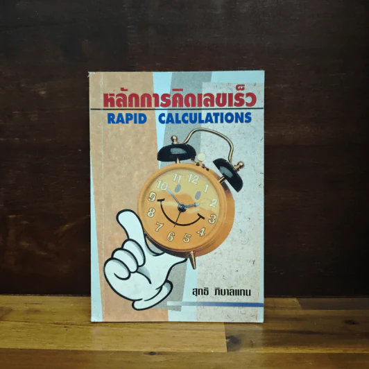หลัการคิดเลขเร็ว RAPID CALCULATIONS - สุทธิ ภิบาลแทน รูปที่ 1