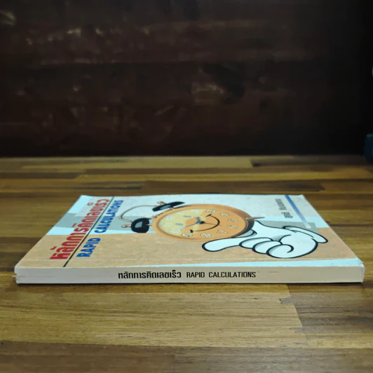 หลัการคิดเลขเร็ว RAPID CALCULATIONS - สุทธิ ภิบาลแทน รูปที่ 3