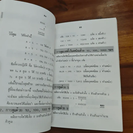 หลัการคิดเลขเร็ว RAPID CALCULATIONS - สุทธิ ภิบาลแทน รูปที่ 14