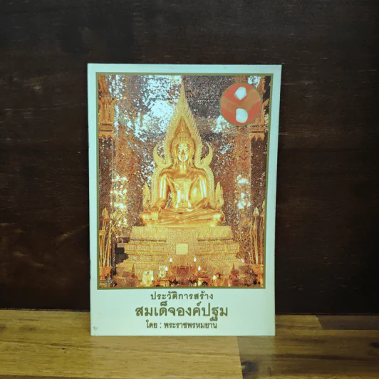 ประวัติการสร้างสมเด็จองค์ปฐม - พระราชพรหมยาน รูปที่ 1