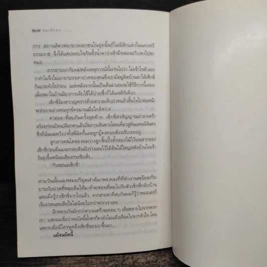 หมารักคน - บัญชร ชวาลศิลป์ รูปที่ 8