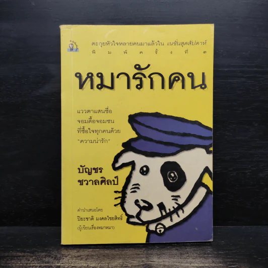 หมารักคน - บัญชร ชวาลศิลป์ รูปที่ 1
