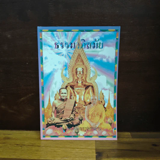 ธรรมาภิสมัย รูปที่ 1