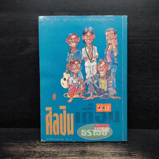 ศิลปินเถื่อน - ธราธิป รูปที่ 2
