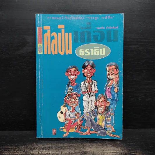 ศิลปินเถื่อน - ธราธิป รูปที่ 1