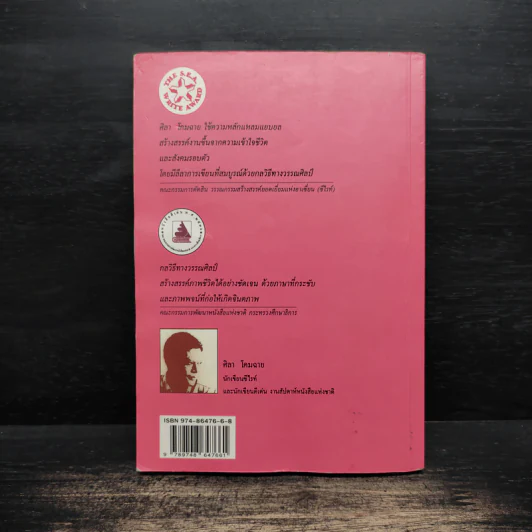 ครอบครัวกลางถนน - ศิลา โคมฉาย รูปที่ 2