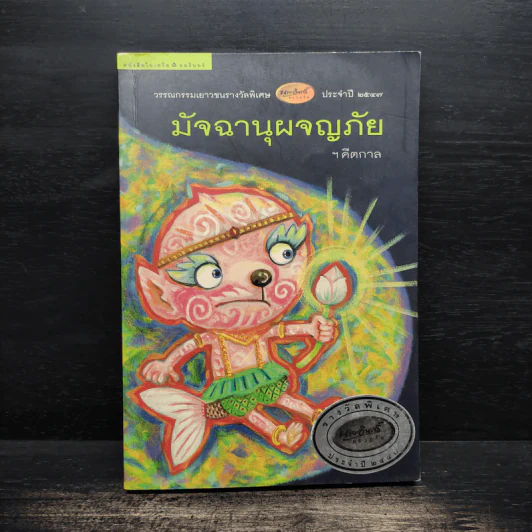 มัจฉานุผจญภัย - คีตกาล รูปที่ 1