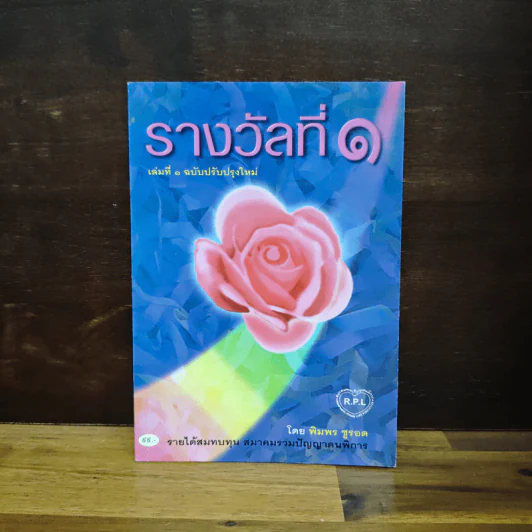 รางวัลที่ 1 เล่ม 1 - พิมพร ชูรอด รูปที่ 1