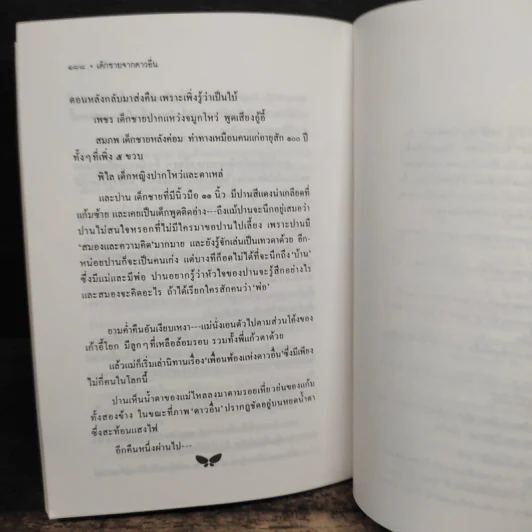 เด็กชายจากดาวอื่น - วาวแพร รูปที่ 9