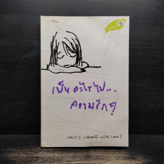 เป็นอะไรไปความรัก? - ว.แหวน รูปที่ 1