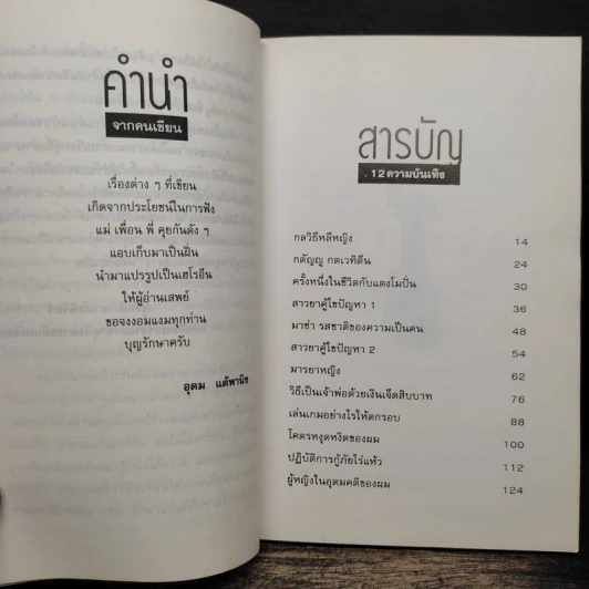 โทษฐานที่รู้จักกัน - อุดม แต้พานิช รูปที่ 7