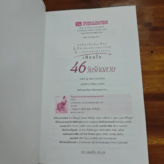 46 วันรักอลวน เล่ม 1 - เพียรใจ รูปที่ 6