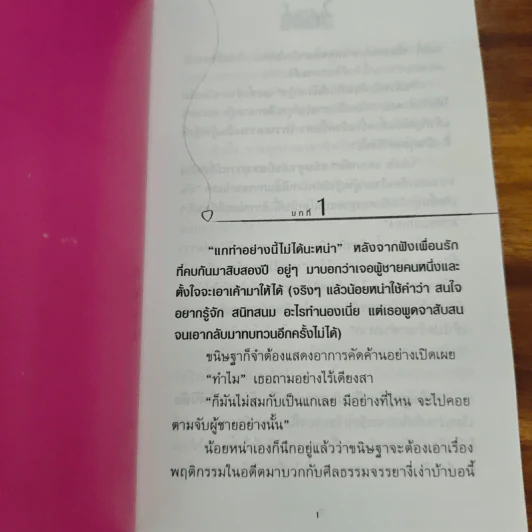 46 วันรักอลวน เล่ม 1 - เพียรใจ รูปที่ 7