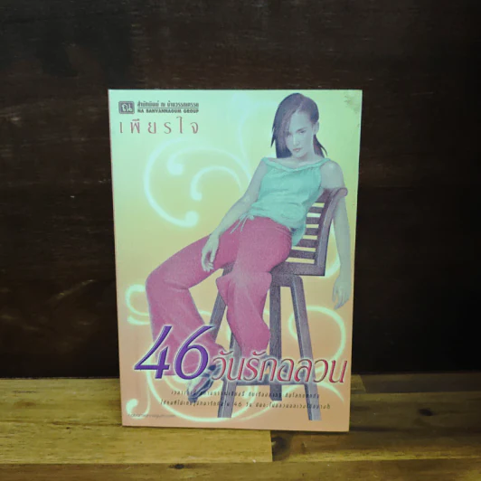 46 วันรักอลวน เล่ม 1 - เพียรใจ รูปที่ 1