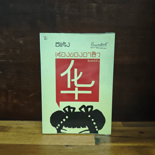 เรื่องของอาฮั้ว - อีแร้ง รูปที่ 1